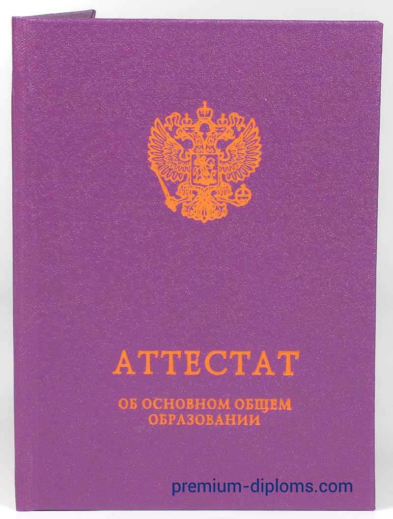 Аттестат 9 классов 2014-2026 год фото